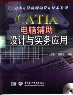 CATIA电脑辅助设计与实务应用