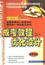 成考教程·优化设计 教育理论：专升本