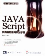 JAVAScript网页特效应用开发手册