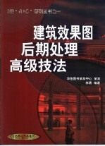 建筑效果图后期处理高级技法