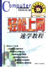 电脑时尚与经典 3 轻松上网速学教程