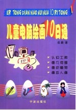 儿童电脑绘画10日通