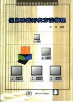 信息系统开发方法教程