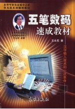 五笔数码速成教材 王码6键 王码9键输入法