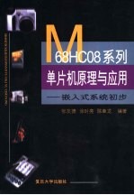 M68HC08系列单片机原理与应用 嵌入式系统初步