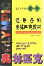通用数学奥林匹克小学教材 六年级