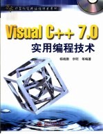 Visual C++ 7.0实用编程技术