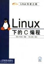 Linux专家之路 Linux下的C编程