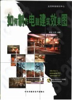 如何制作电脑建筑效果图