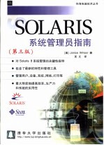 SOLARIS系统管理员指南 第3版