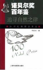 追寻自然之律 20世纪物理学革命