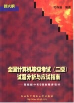 全国计算机等级考试 二级 试题分析与应试指南 基础部分和C语言程序设计