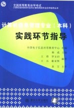 计算机信息管理专业(本科)实践环节指导
