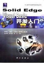 SolidEdgeVisualBasic开发入门 初级