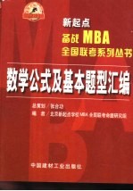 新起点备战MBA全国联考系列丛书 13 数学公式及基本题型汇编