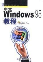 中文Windows 98教程