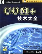 COM+技术大全