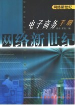 风络新世纪 电子商务手册