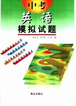 中考模拟试题 英语 供初中毕业生升学复习用