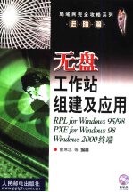 无盘工作站组建及应用 RPL for Windows 95/98 RXE for Windows 98 Windows 2000终端