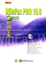 Winfax PR0 10.0:e时会传真宝典 初体验Winfax PR0 10.0