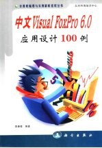 中文Visual FoxPro 6.0应用设计100例