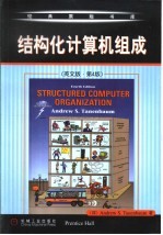 结构化计算机组成 英文版