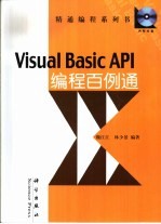 Visual Basic API编程百例通