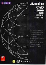 AutoCAD 2000探秘 初学手册 尺寸标注功能
