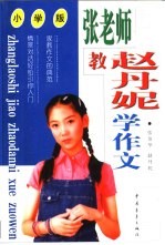 作文家教课堂：张老师教赵丹妮学作文 小学版