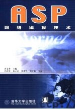 ASP网络编程技术