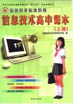 信息技术标准教程 信息技术高中课本 上下