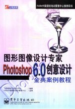 Photoshop 6.0创意设计金典案例教程