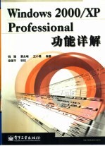 Windows 2000/XP Professional功能详解