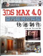 3DS MAX 4.0室内装潢效果图快速制作