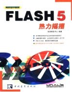 FLASH 5热力摇摆