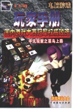 电脑游戏玩家手册 平凡玩家之菜鸟上路