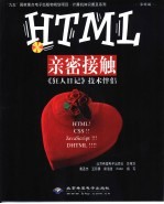 HTML亲密接触 《狂人日记》技术伴侣