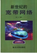 新世纪的宽带网络