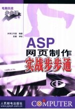ASP网页制作实战步步通