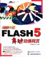 Flash5 舞动劲爆网页 声音的处理