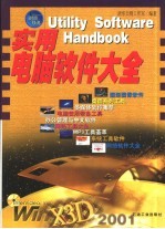 实用电脑软件大全