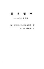 日本精神 一个巨人之谜