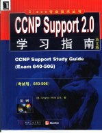 CCNP Support 2.0学习指南 英文版