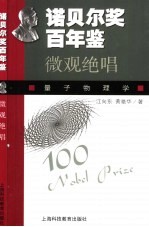 微观绝唱 量子物理学