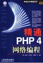 精通PHP 4网络编程