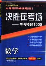决胜在考场·中考棒题1000 中考数学