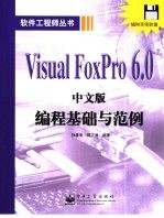 Visual FoxPro 6.0中文版编程基础与范例