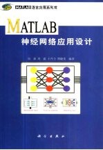 MATLAB神经网络应用设计