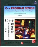 C++程序设计 程序设计和面向对象设计入门 第3版